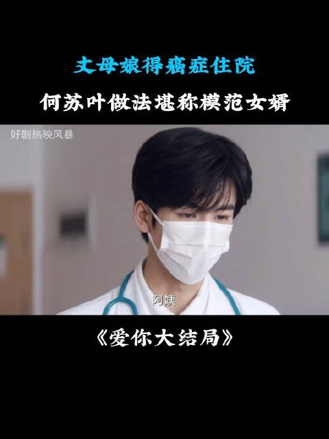 丈母娘得癌症住院，何苏叶做法堪称模范女婿