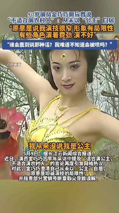 金巧巧回应说不适合演农村人：原意是说我的演技很窄