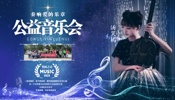 汤笑嫣“公益音乐会”在北京市壹剧场成功举办