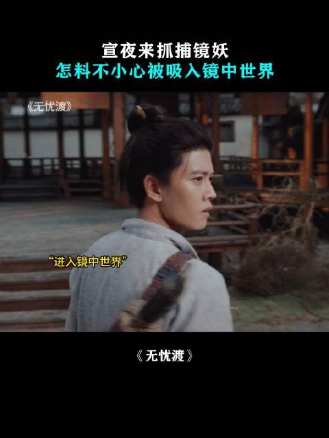 宣夜来抓捕镜妖,怎料不小心被吸入镜中世界