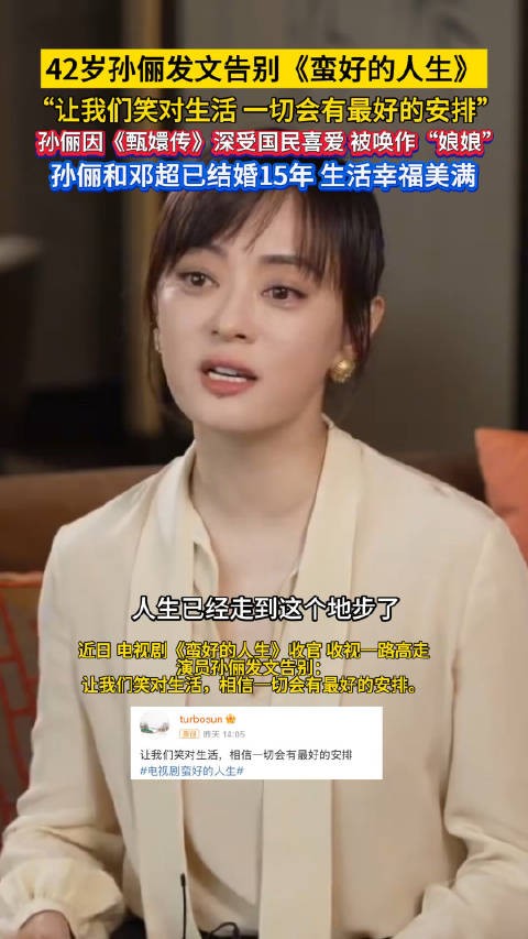 42岁孙俪发文告别蛮好的人生