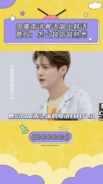 周震南用粤语演唱,还飚了韩语,鹿晗听后表示:怎么越听越觉得熟悉呢?
