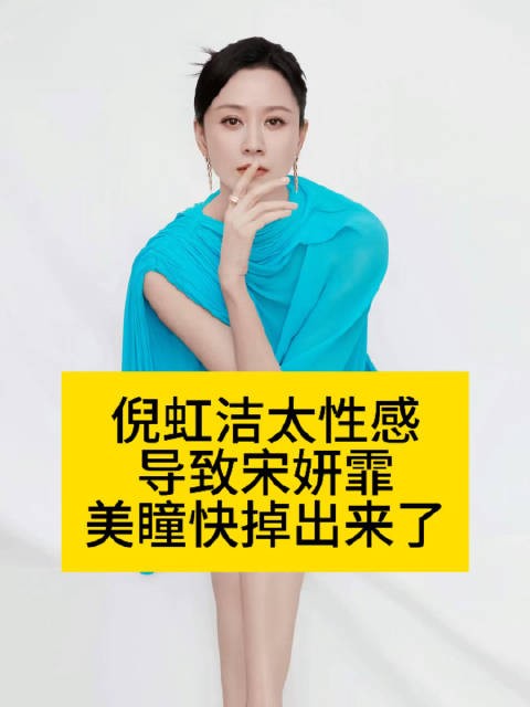 倪虹洁太性感,导致宋妍霏美瞳快掉出来了作品二创