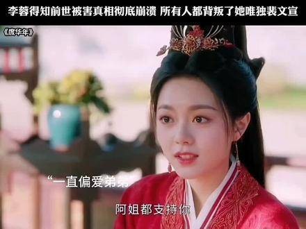 得知前世真相的李蓉彻底崩溃,所有人都对她心存疑虑,唯有裴文宣始终信任她!