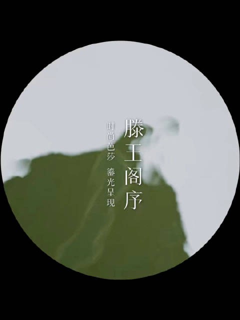 在滕王阁上等风起时，连呼吸都染上盛世的诗意