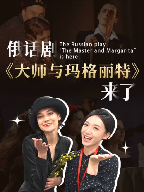 俄话剧《大师与玛格丽特》来了