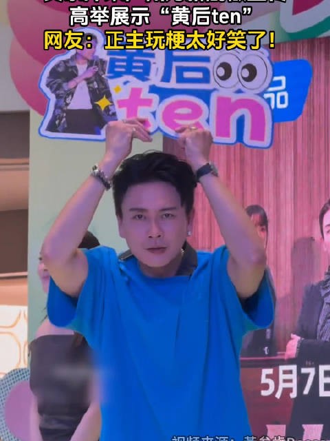 黄宗泽广州宣传新剧，现场高举黄后ten玩梗