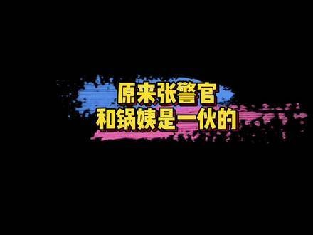 老张与锅姨竟是一伙，真是出人意料～张警官和锅姨的组合让人意想不到！