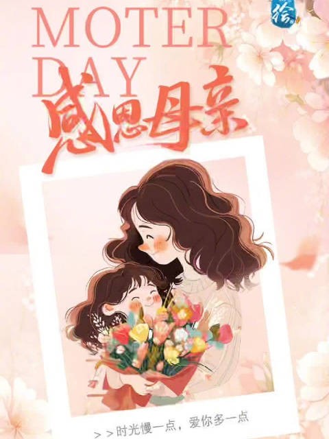 郑在绘报 | 母亲节 :爱在日常,才不寻常