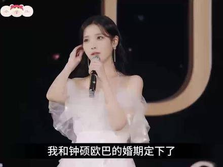 演唱会现场，IU泪光闪烁，感恩遇到了钟硕，并正式宣布婚期已定