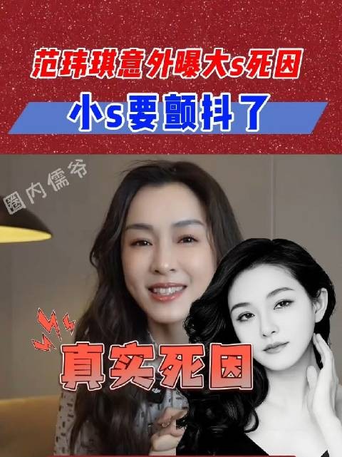 范玮琪发文悼念大s,却意外曝出大s真实死因,这下小s怎么解?