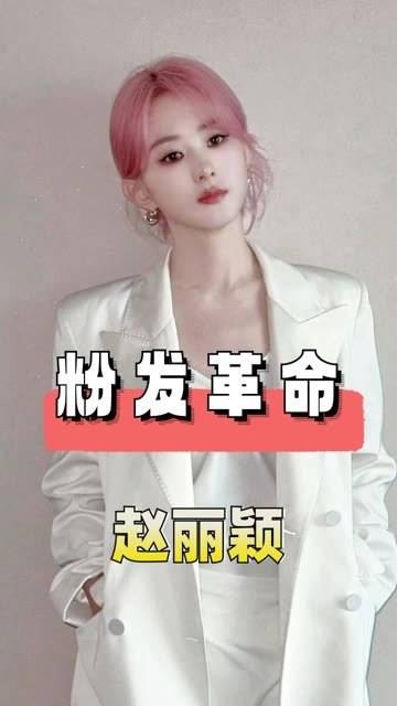 关晓彤金发吸睛,赵丽颖粉发引回忆