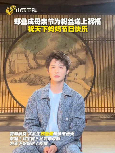 郑业成祝天下妈妈节日快乐