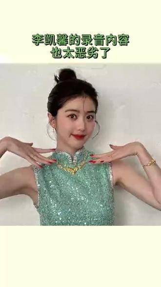 李凯馨的录音内容实在令人难以接受,这种行为就应该直接被封禁!