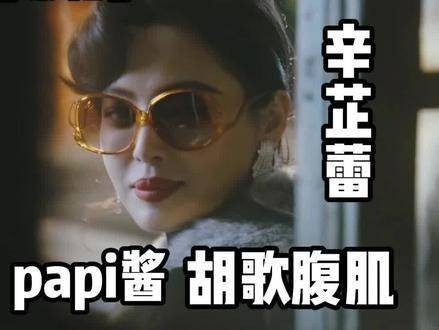 繁花新剧里居然出现了papi酱,还有胡歌的腹肌?!