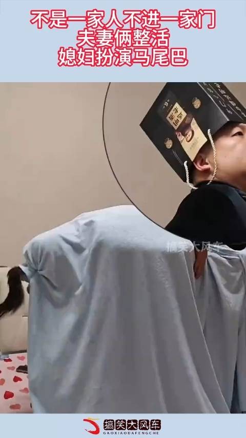 不是一家人不进一家门，夫妻俩整活，媳妇扮演马尾巴！