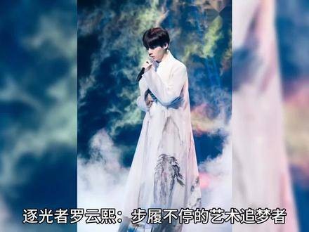 罗云熙,这位逐光者,用步履不停的姿态追寻着艺术的梦想