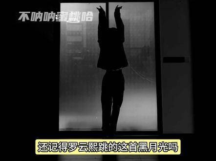 还记得罗云熙在剧中跳的那支黑月光之舞吗?这部剧真的太吸引人了!