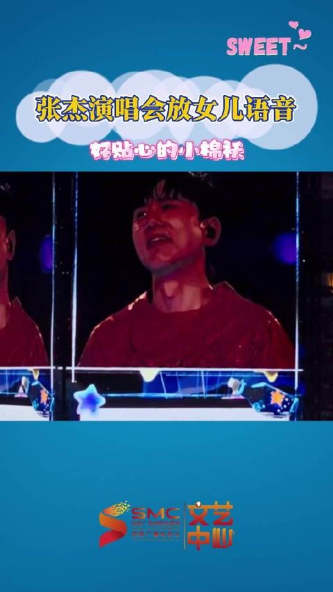 张杰演唱会现场祝女儿生日快乐,听到女儿语音一整个感动住!