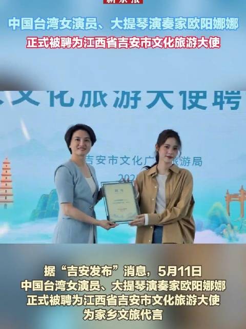 欧阳娜娜受聘老家吉安文旅大使