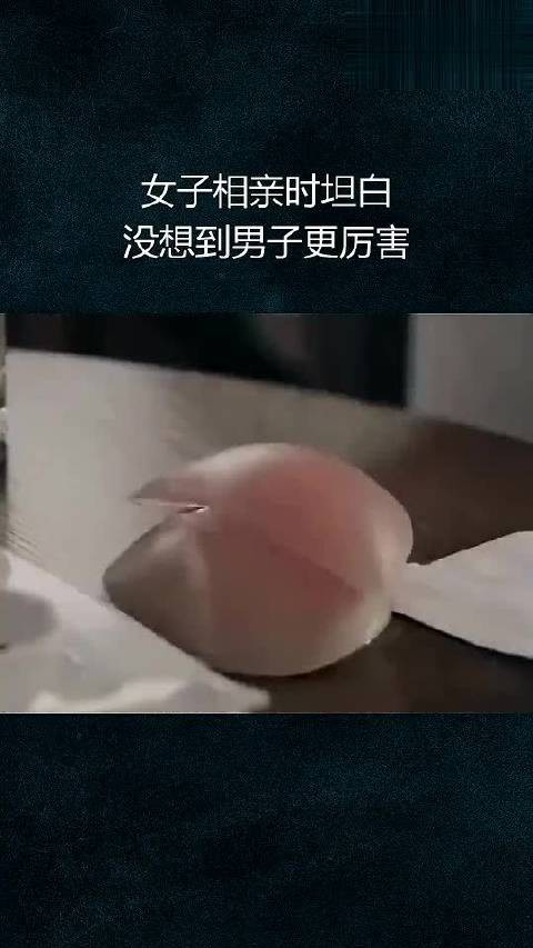 女子相亲时坦白，没想到男子更厉害