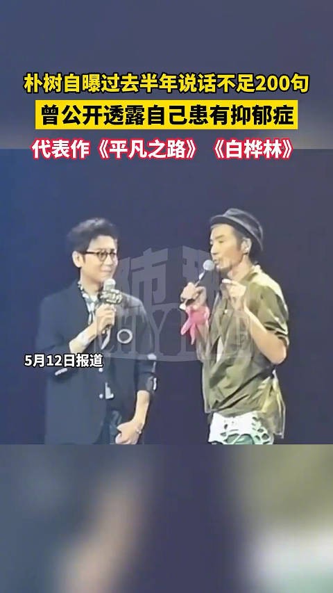 朴树自曝过去半年说话不足200句，曾公开透露自己患有抑郁症