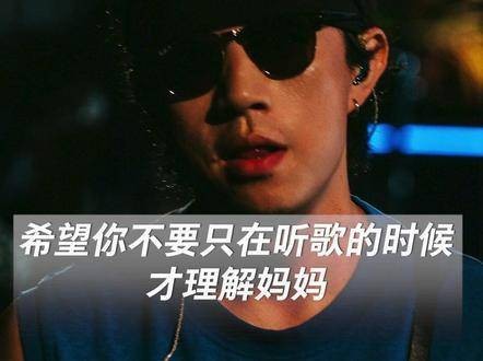 希望在每个时刻都能理解妈妈的付出，而不只是在听到某首歌的时候