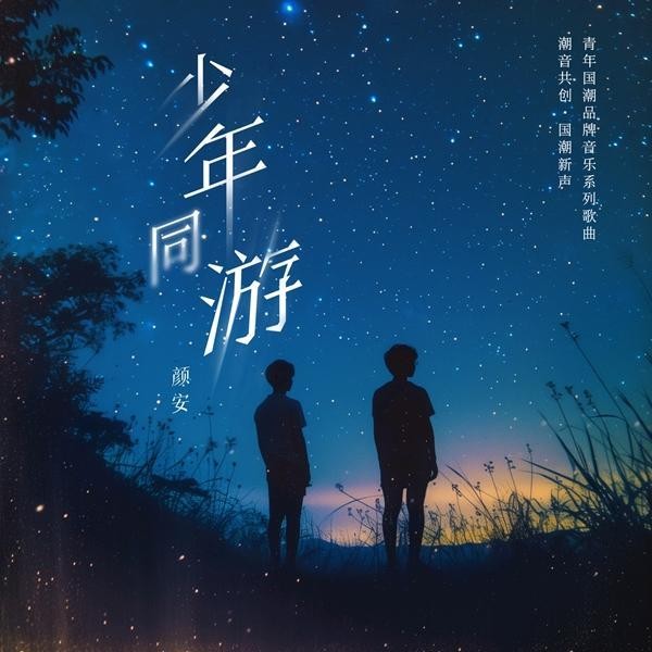 年轻人给年轻人写歌，把热爱揉进音乐里
