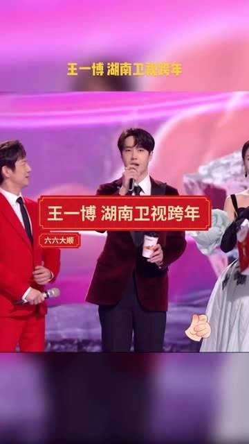 王一博亮相湖南卫视跨年演唱会,回到家乡舞台