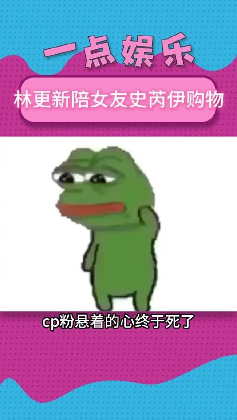 林更新陪着女友史芮伊一起购物