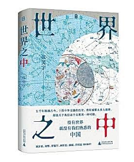 《世界之中》： 重构中华文明的坐标