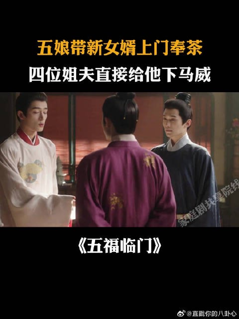 五娘带新女婿上门奉茶,四位姐夫直接给他下马威