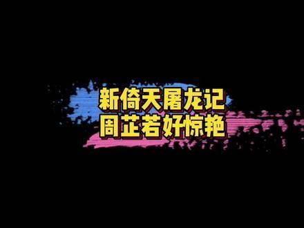 周芷若 在 新版 《新倚天屠龙记》中，你 觉得 她 怎么样 ？ 娱乐评论大赏