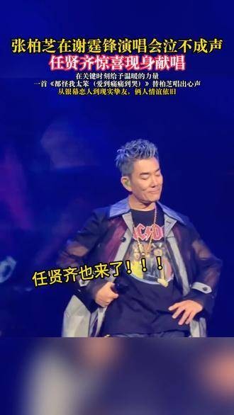 任贤齐意外亮相谢霆锋演唱会!