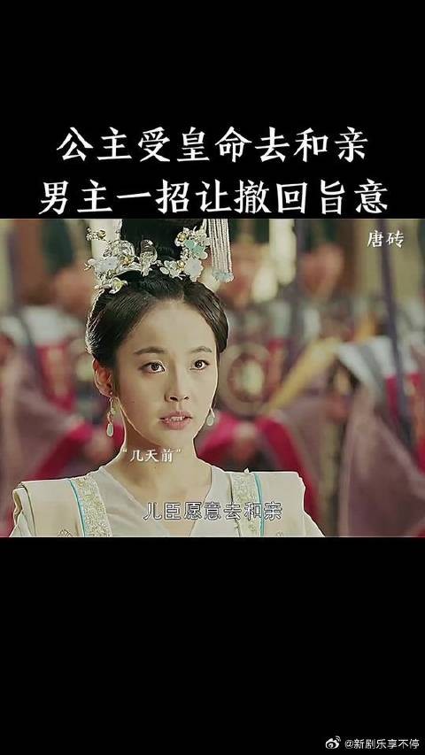 “公主受皇命前去和亲,男主一招就让皇上撤回旨意”
