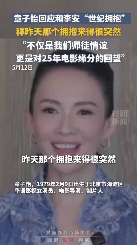 章子怡回应和李安世纪拥抱