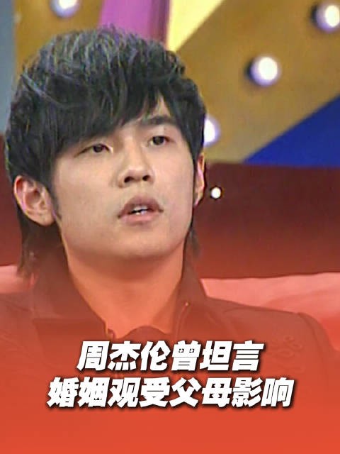 周杰伦坦言父母离异影响婚姻观,结婚十年幸福如初