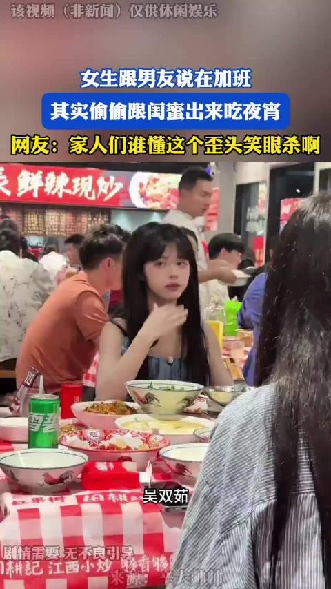 女生跟男友说在加班，其实偷偷跟闺蜜出来吃夜宵