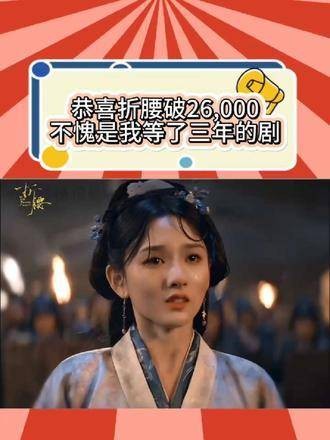 恭喜即将突破26,000大关,三年的等待终于迎来了空投式开播