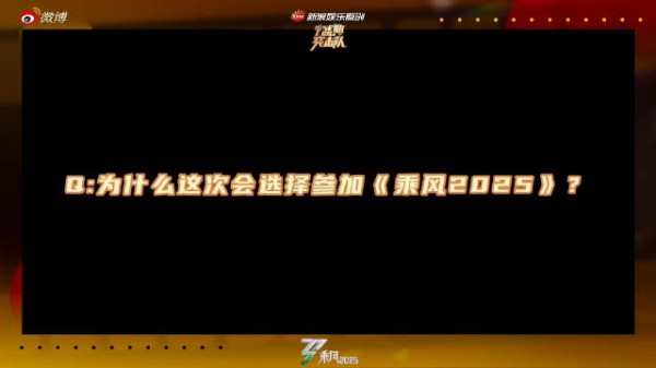 叶童谈参加乘风2025,勇敢迈出追梦第一步