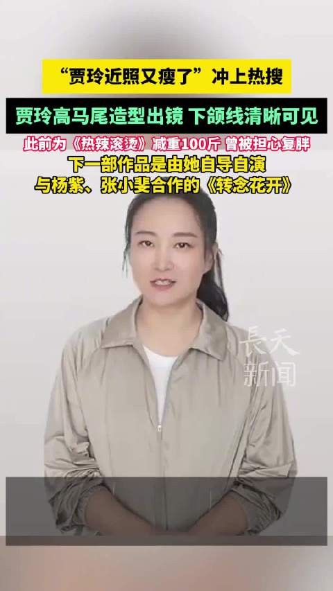 贾玲近照又瘦了