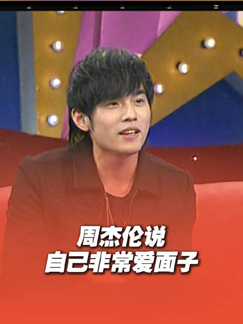 周杰伦爱面子名场面