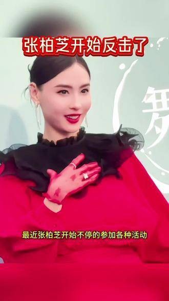 张柏芝开始反击了