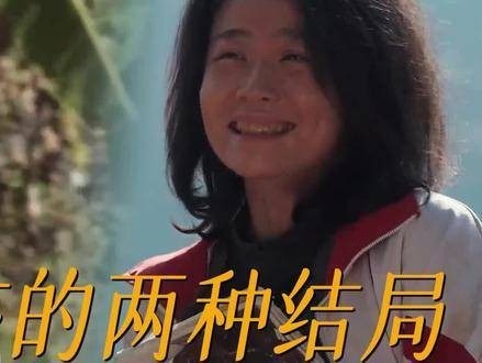 大山女孩的两种命运