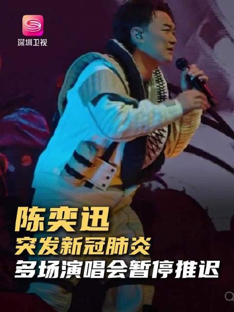 陈奕迅确诊新冠致演唱会延期