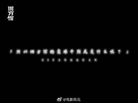 所以四方馆的意难平到底是什么呢?