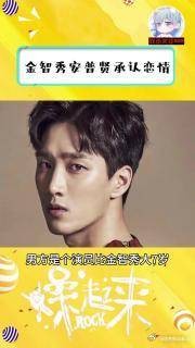 金智秀 和安普贤承认恋情，正在了解中 jisoo金智秀