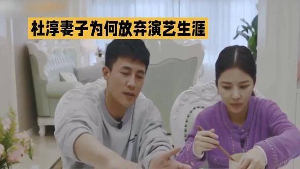 杜淳的爱人为什么停止演艺工作