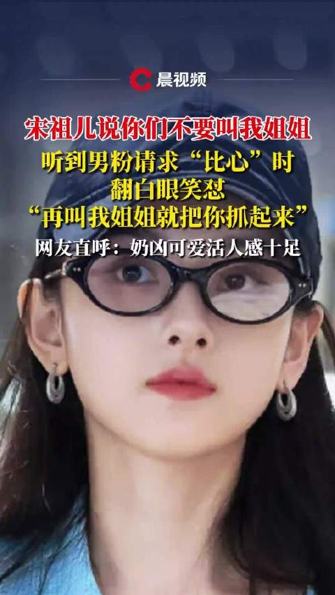 宋祖儿说你们不要叫我姐姐