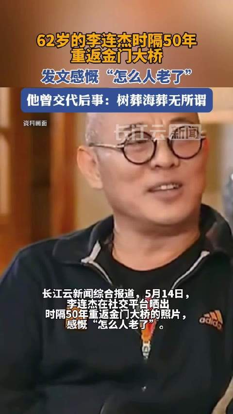 李连杰时隔50年重返金门大桥李连杰晒照感慨人老了